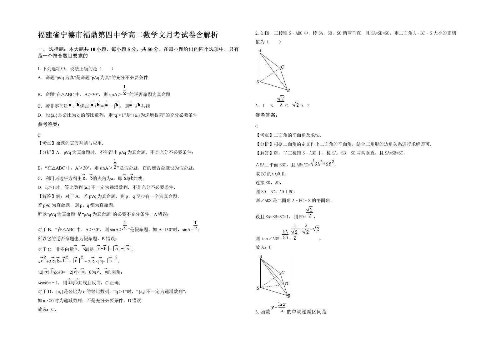 福建省宁德市福鼎第四中学高二数学文月考试卷含解析