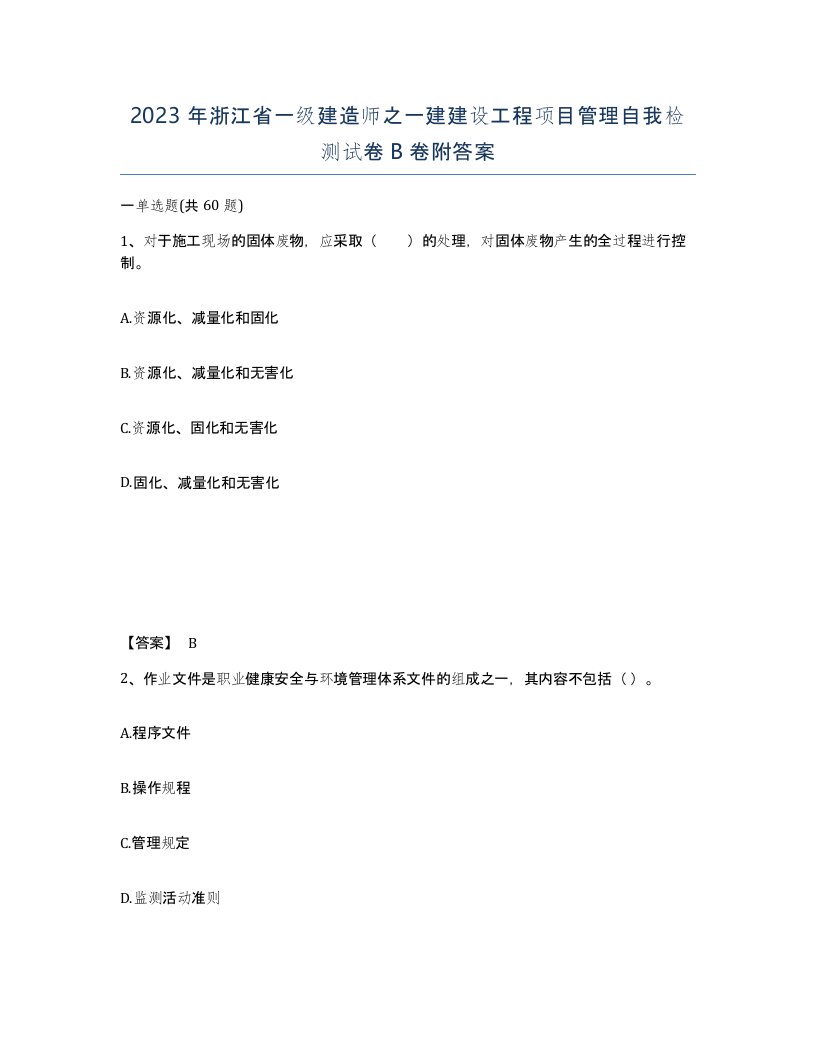 2023年浙江省一级建造师之一建建设工程项目管理自我检测试卷B卷附答案