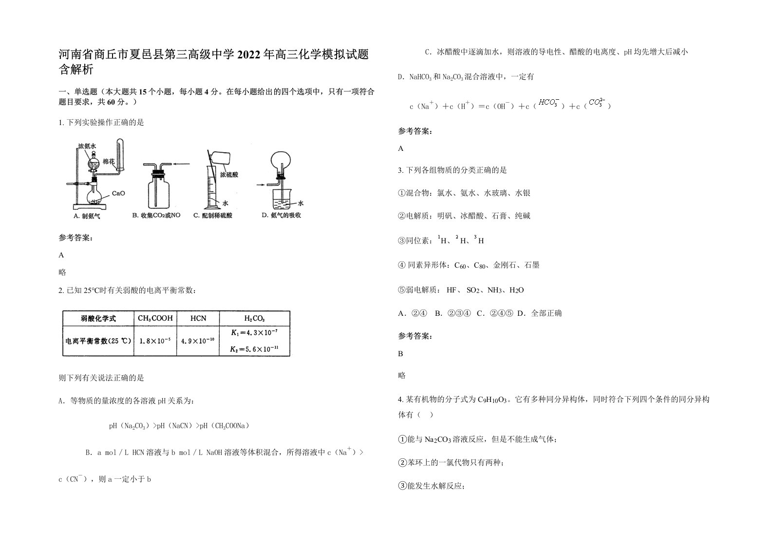 河南省商丘市夏邑县第三高级中学2022年高三化学模拟试题含解析