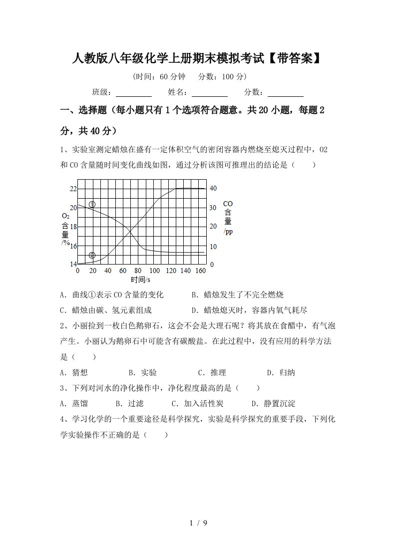 人教版八年级化学上册期末模拟考试带答案