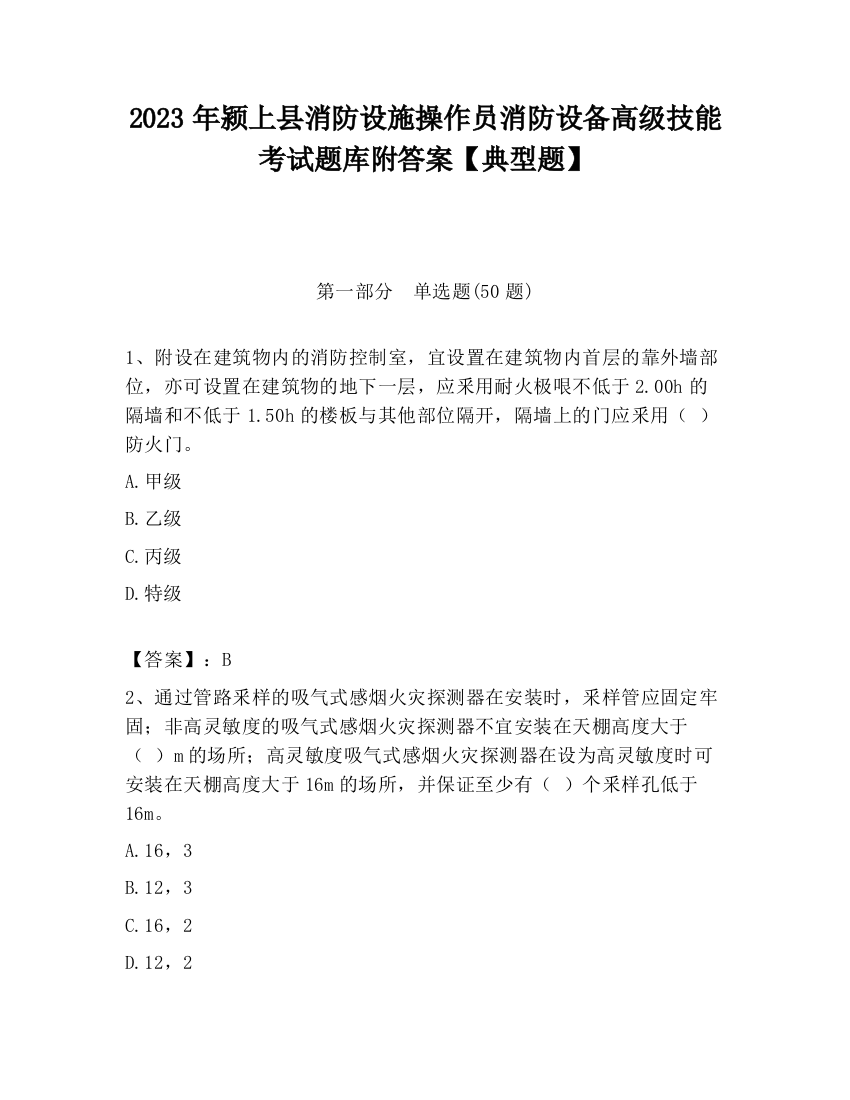 2023年颍上县消防设施操作员消防设备高级技能考试题库附答案【典型题】