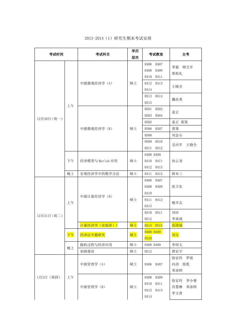 期末考试安排表(最终版)