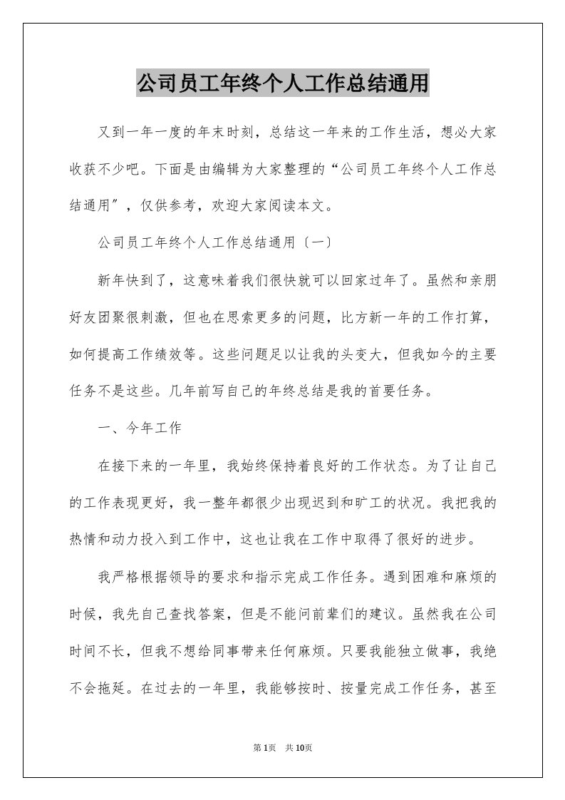 公司员工年终个人工作总结通用