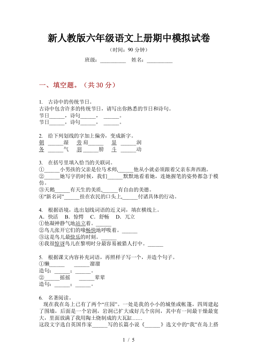 新人教版六年级语文上册期中模拟试卷