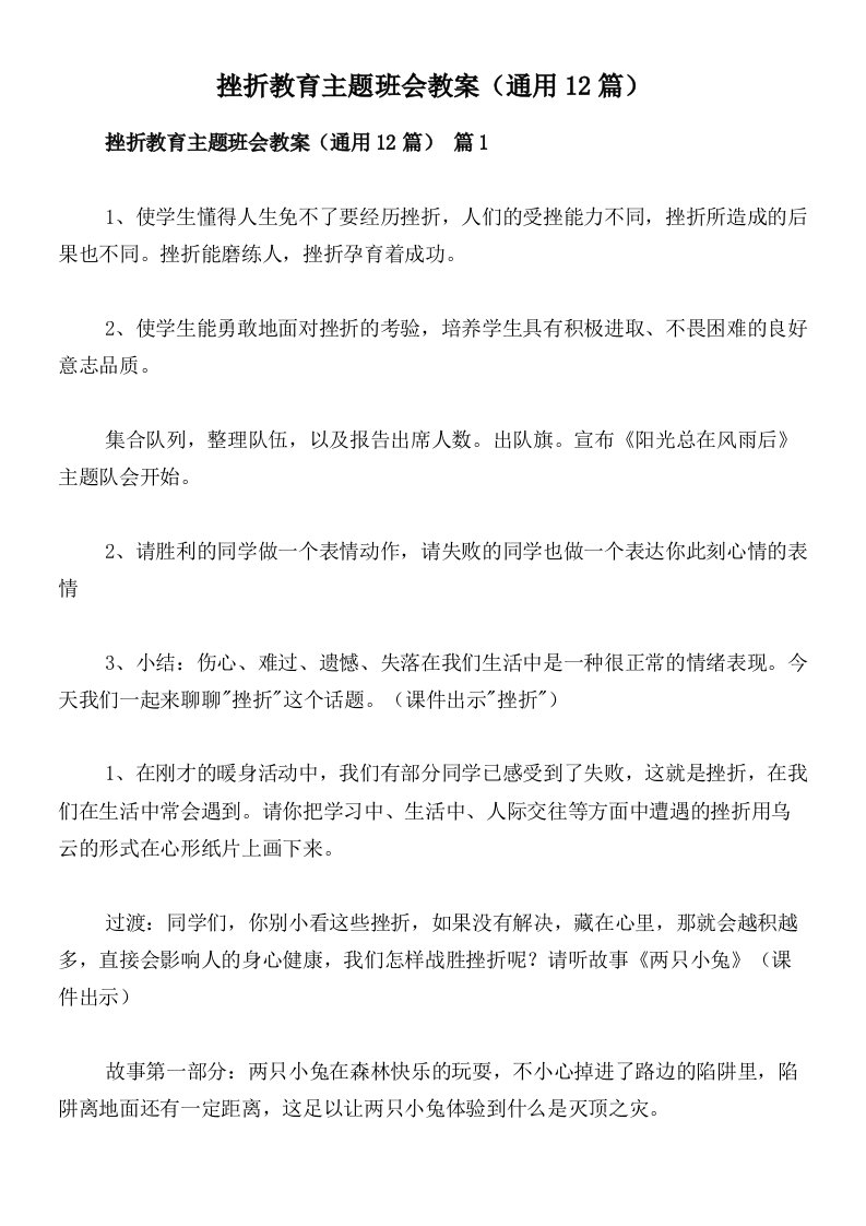 挫折教育主题班会教案（通用12篇）