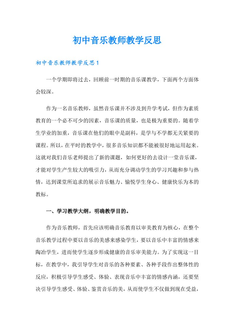 初中音乐教师教学反思