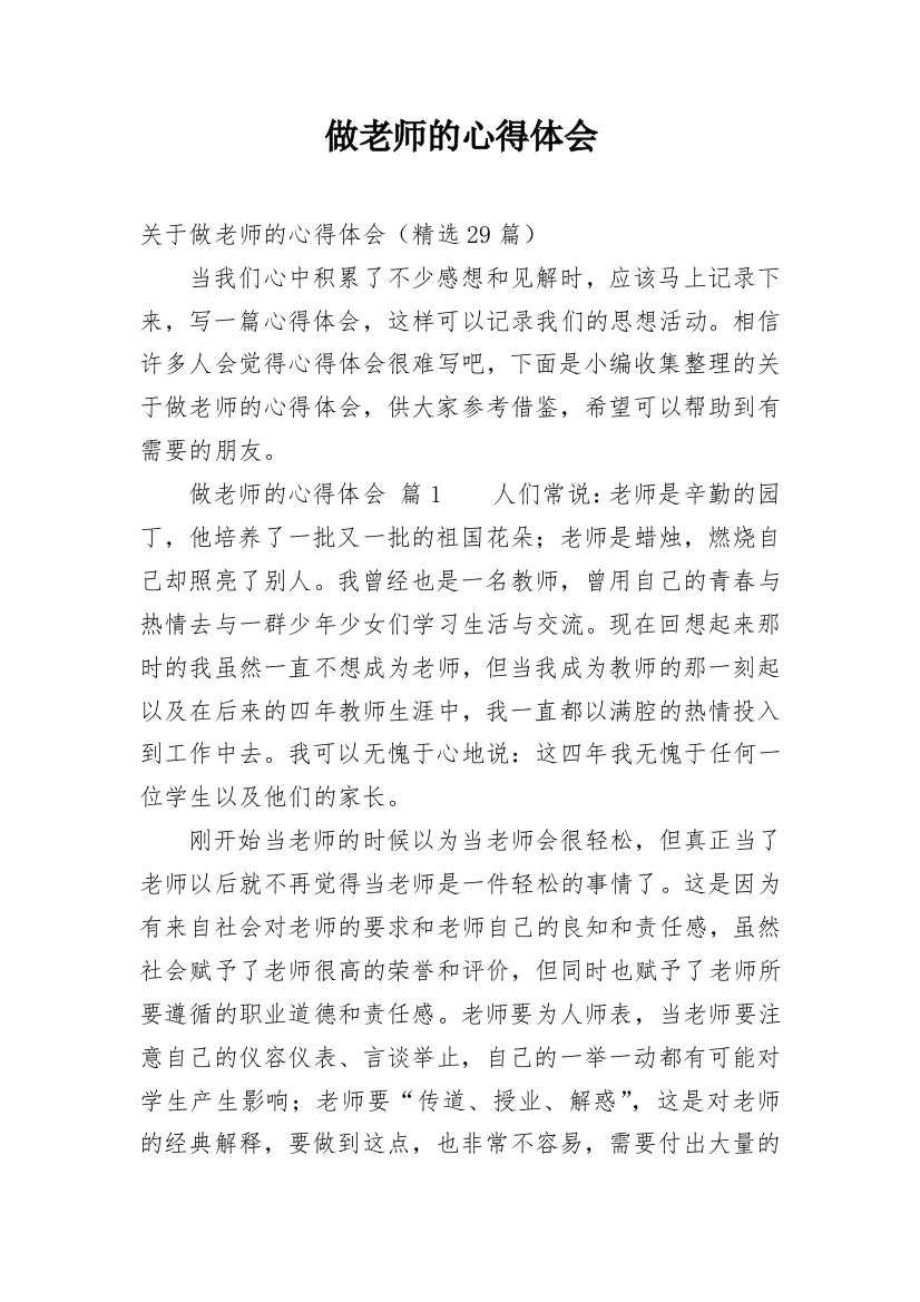 做老师的心得体会