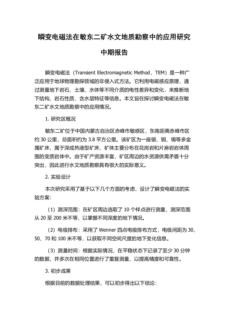 瞬变电磁法在敏东二矿水文地质勘察中的应用研究中期报告