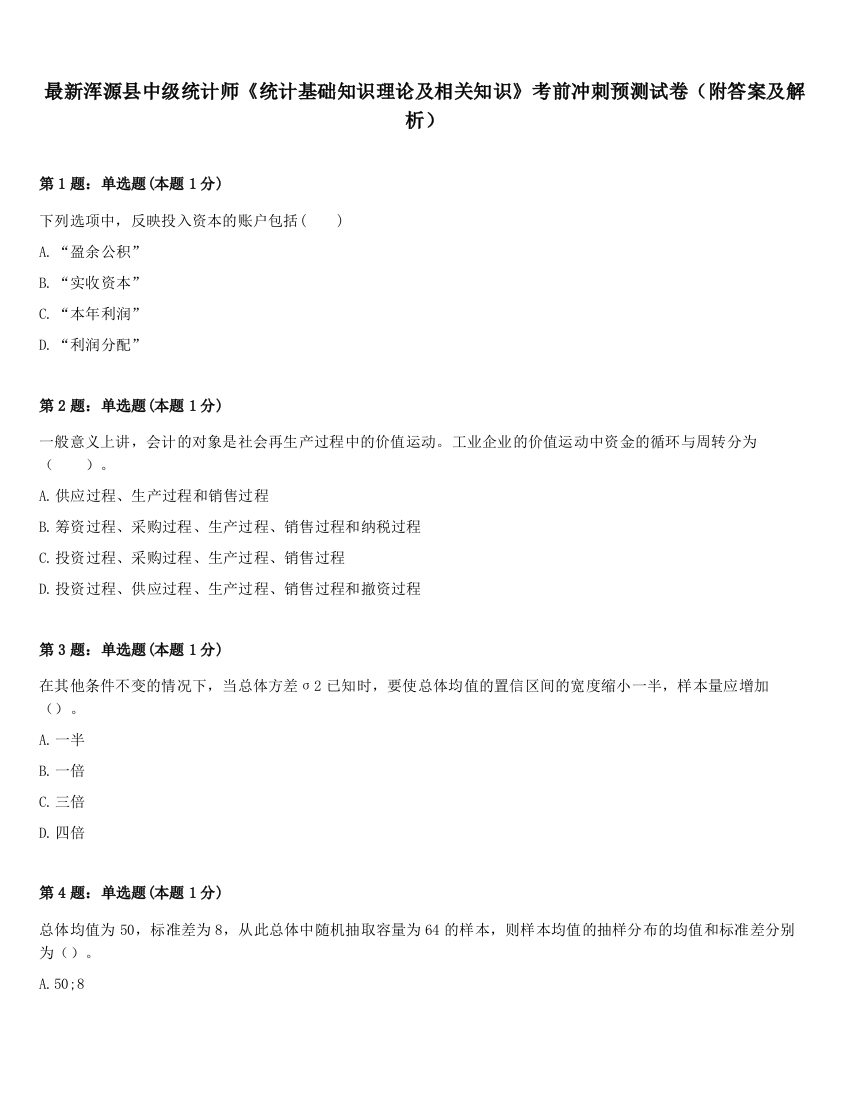 最新浑源县中级统计师《统计基础知识理论及相关知识》考前冲刺预测试卷（附答案及解析）