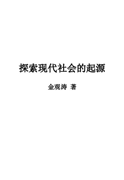 金观涛探索现代社会的起源（原版KINDLE）