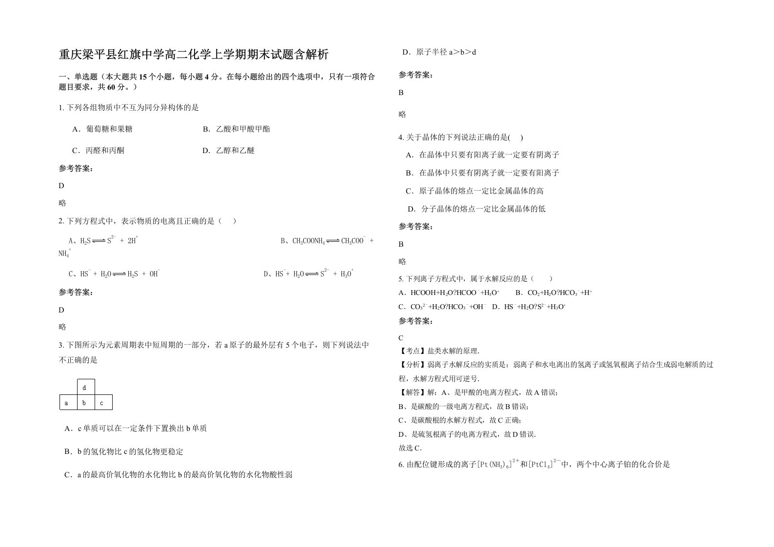 重庆梁平县红旗中学高二化学上学期期末试题含解析