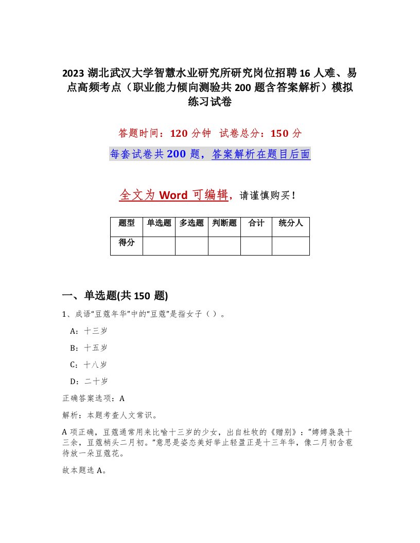 2023湖北武汉大学智慧水业研究所研究岗位招聘16人难易点高频考点职业能力倾向测验共200题含答案解析模拟练习试卷