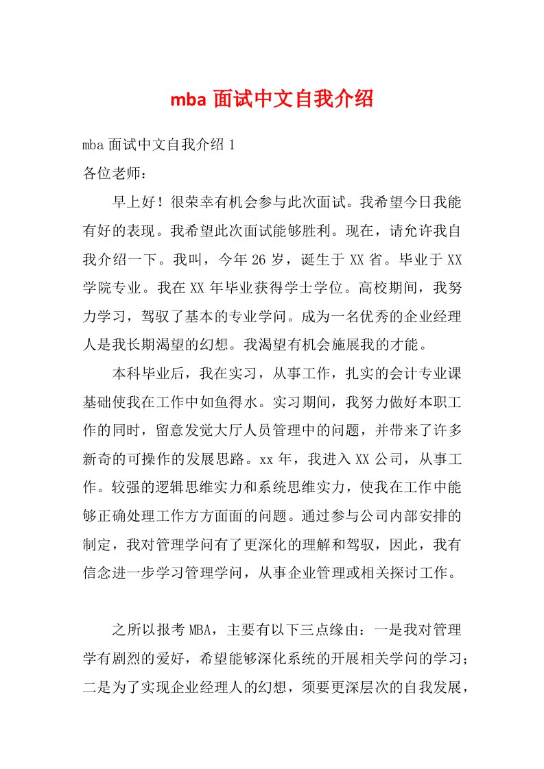 mba面试中文自我介绍