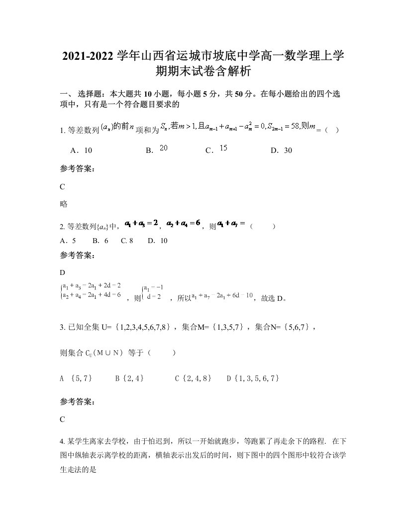 2021-2022学年山西省运城市坡底中学高一数学理上学期期末试卷含解析