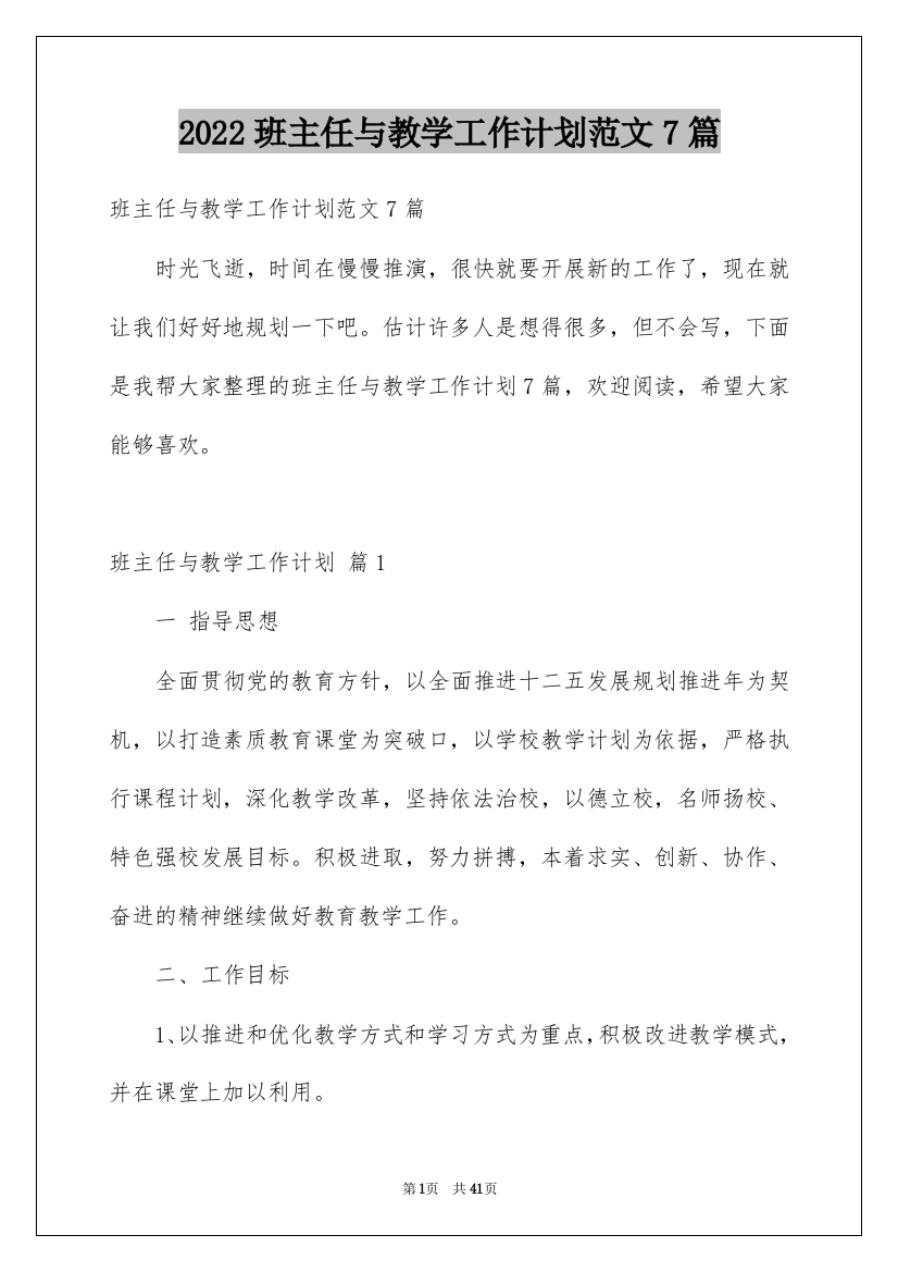 2022班主任与教学工作计划范文7篇