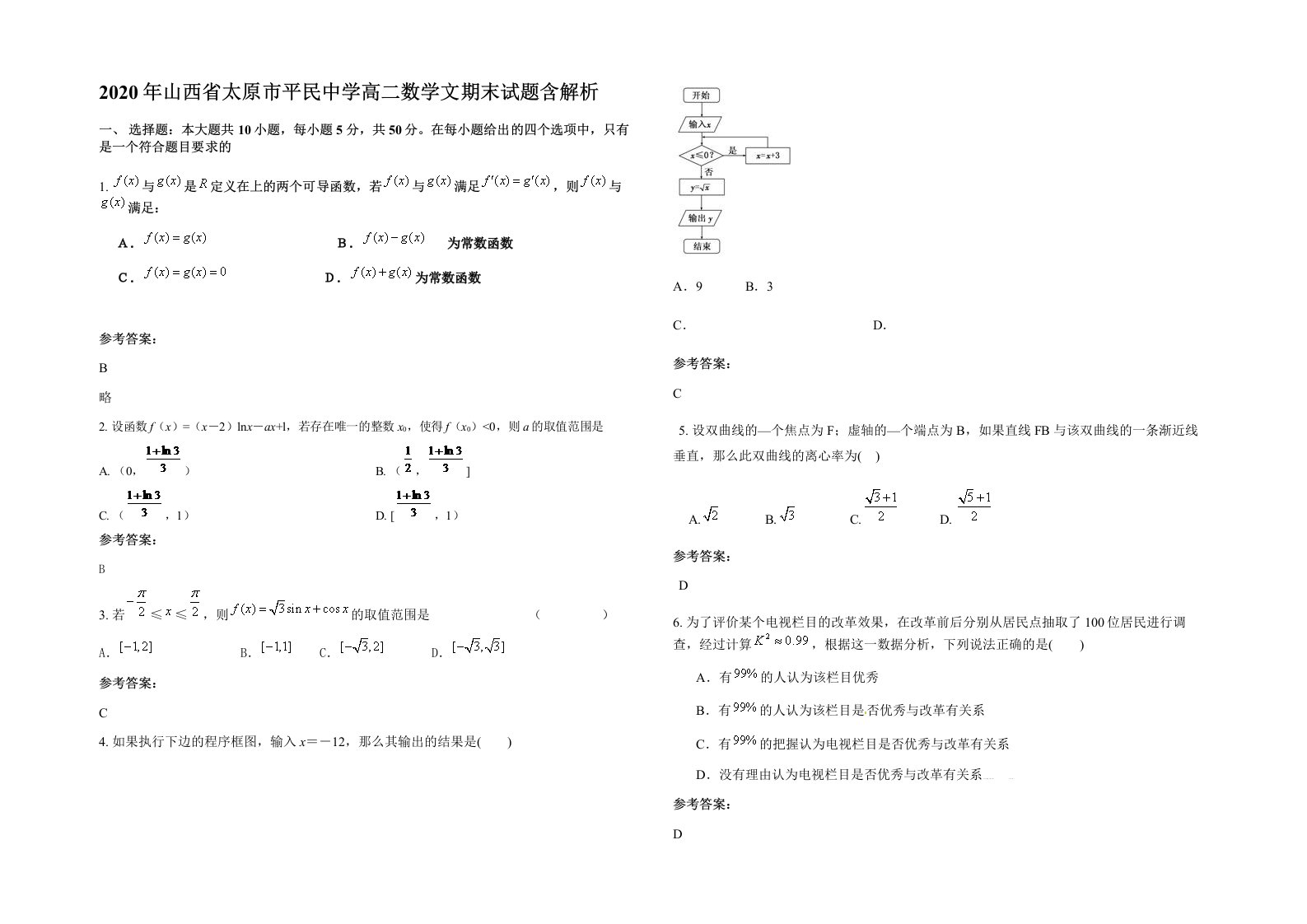 2020年山西省太原市平民中学高二数学文期末试题含解析