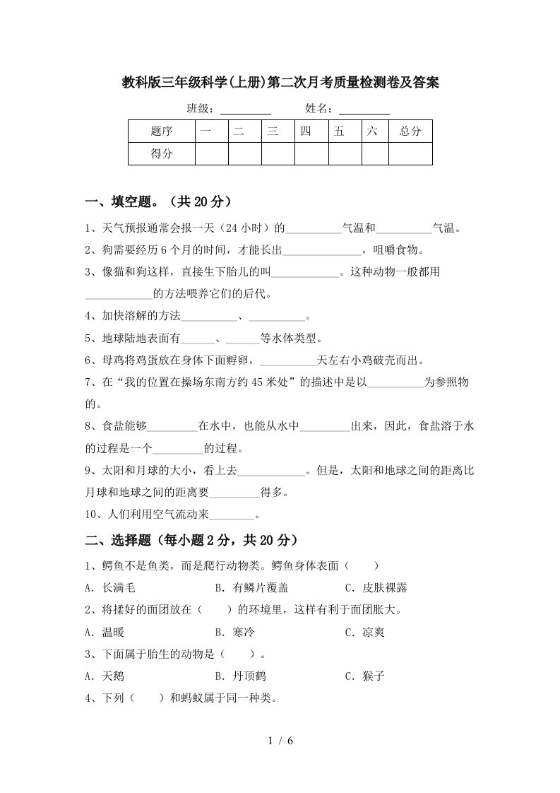 教科版三年级科学上册第二次月考质量检测卷及答案