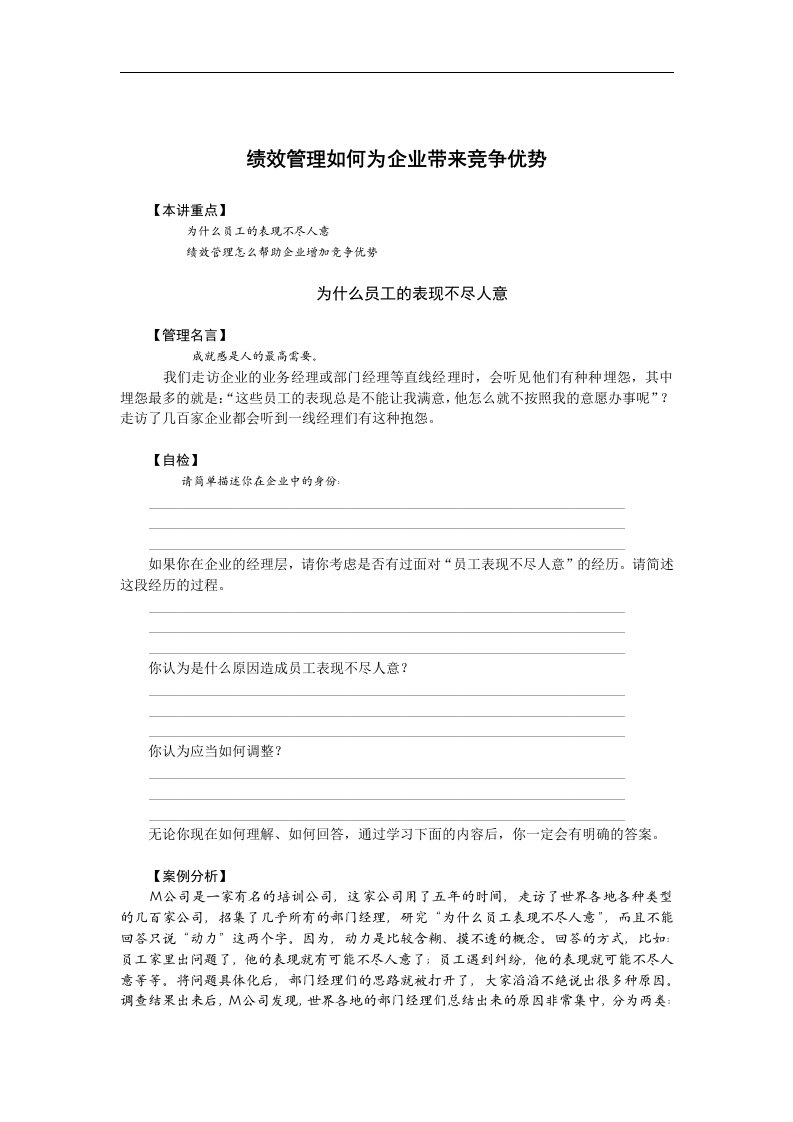 【管理精品】绩效管理如何为企业带来竞争优势