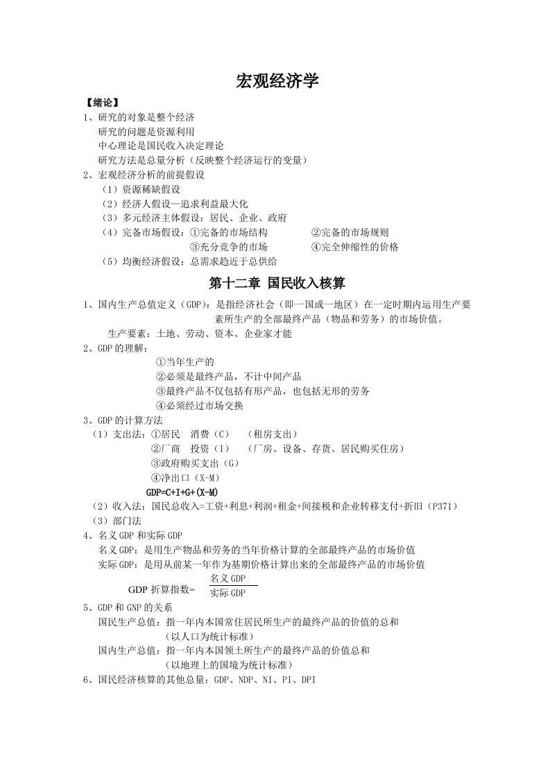 宏观经济学资料