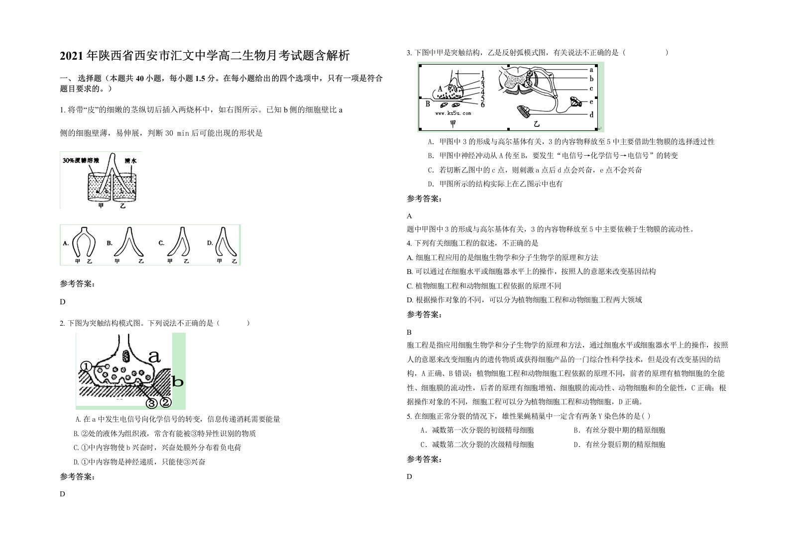 2021年陕西省西安市汇文中学高二生物月考试题含解析