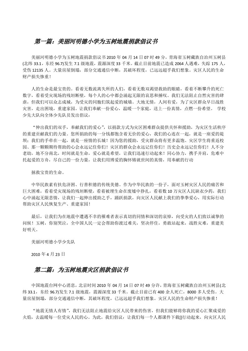 美丽河明德小学为玉树地震捐款倡议书[修改版]