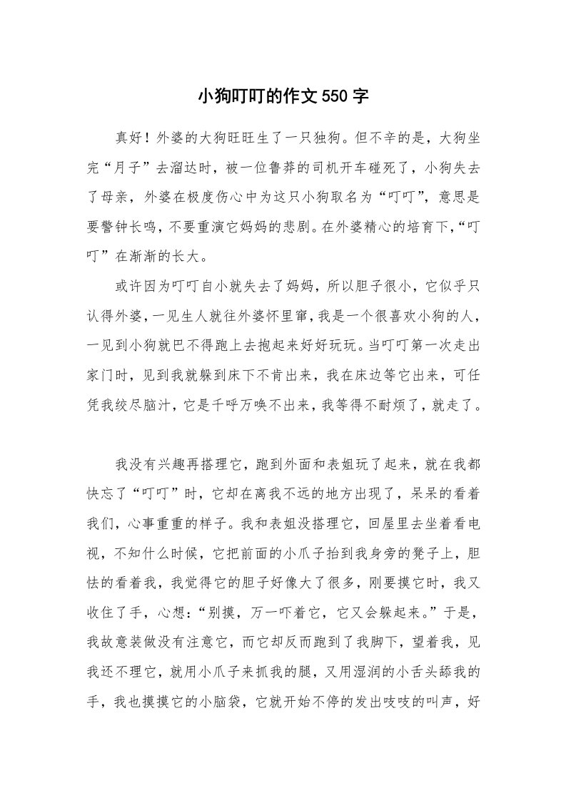 小狗叮叮的作文550字