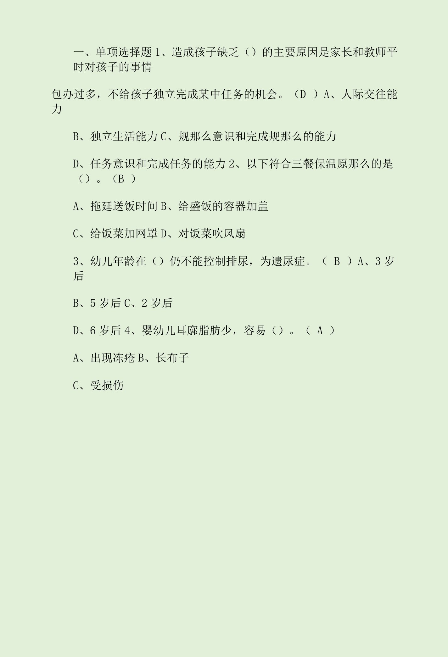 2022年保育员（初级）考试新版试题及答案