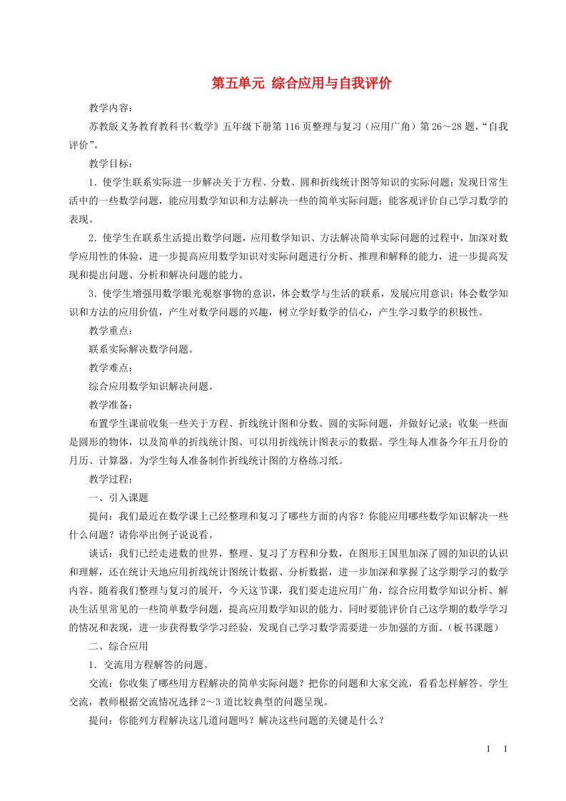 2023五年级数学下册8整理与复习综合应用与自我评价教案苏教版