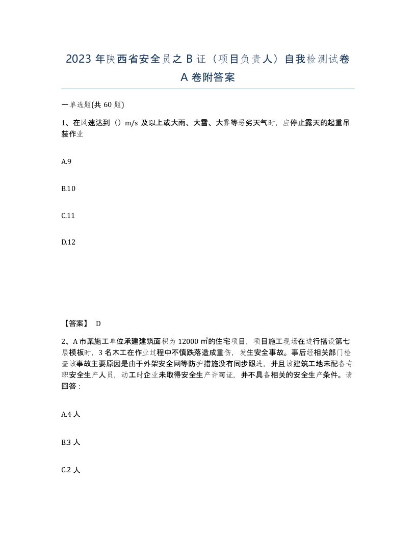 2023年陕西省安全员之B证项目负责人自我检测试卷A卷附答案