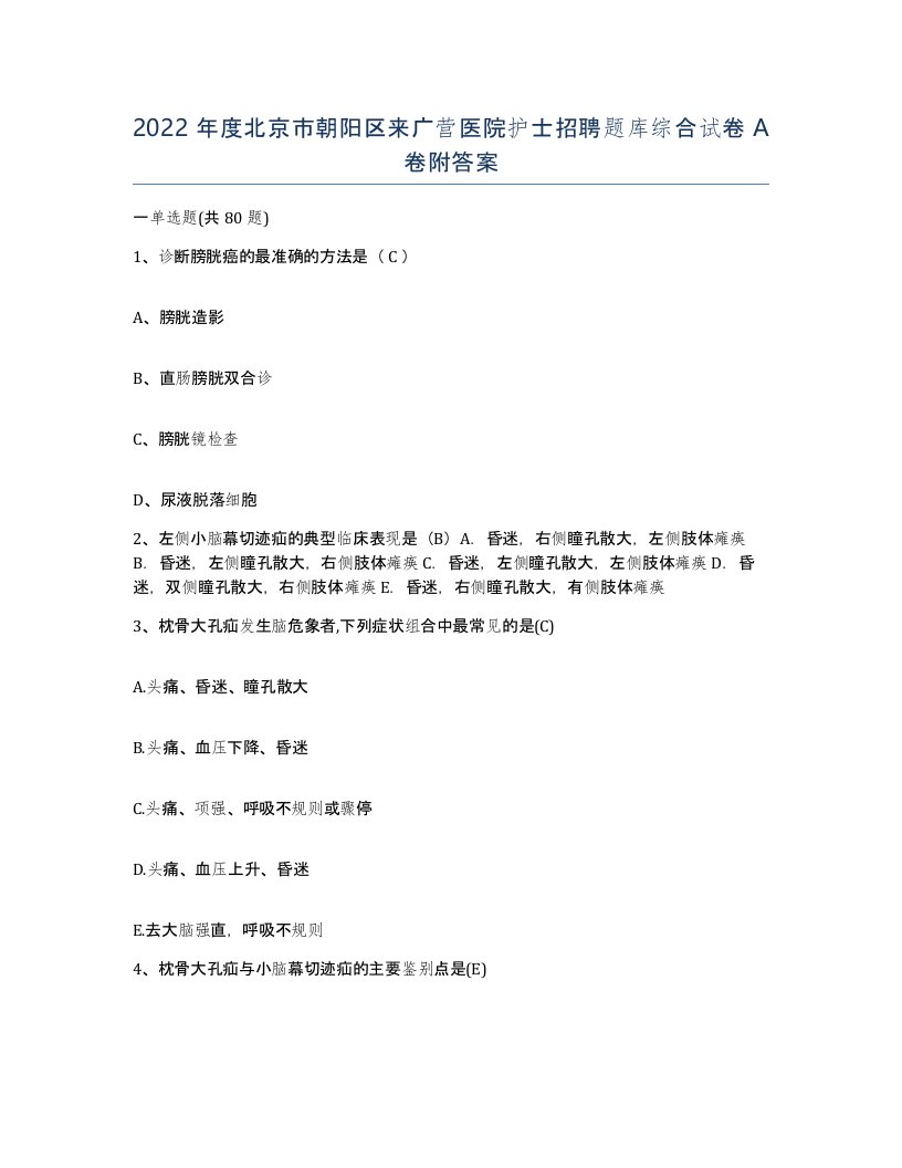 2022年度北京市朝阳区来广营医院护士招聘题库综合试卷A卷附答案