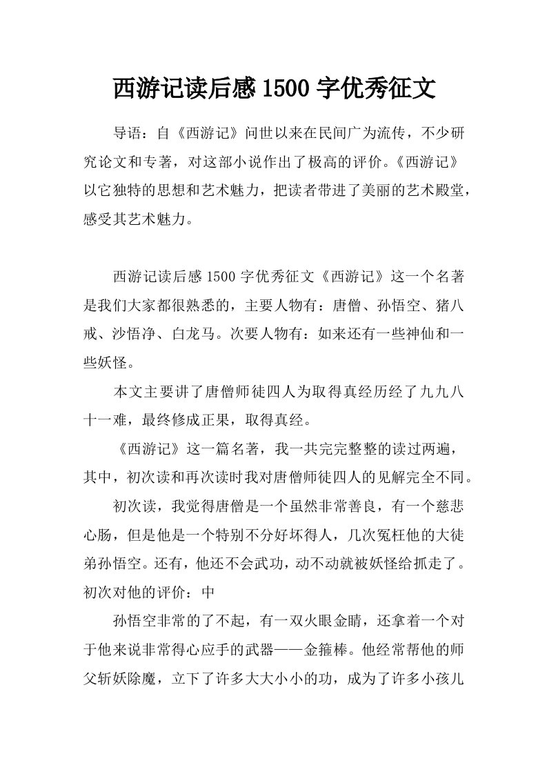 西游记读后感1500字优秀征文