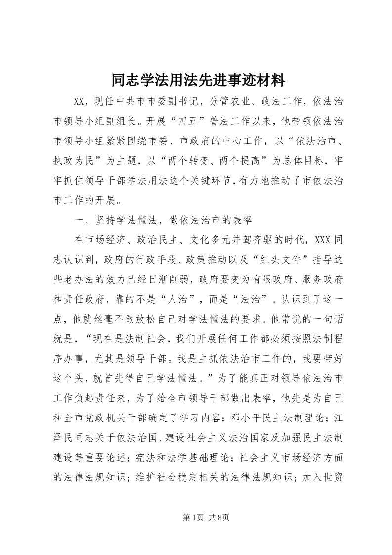 6同志学法用法先进事迹材料