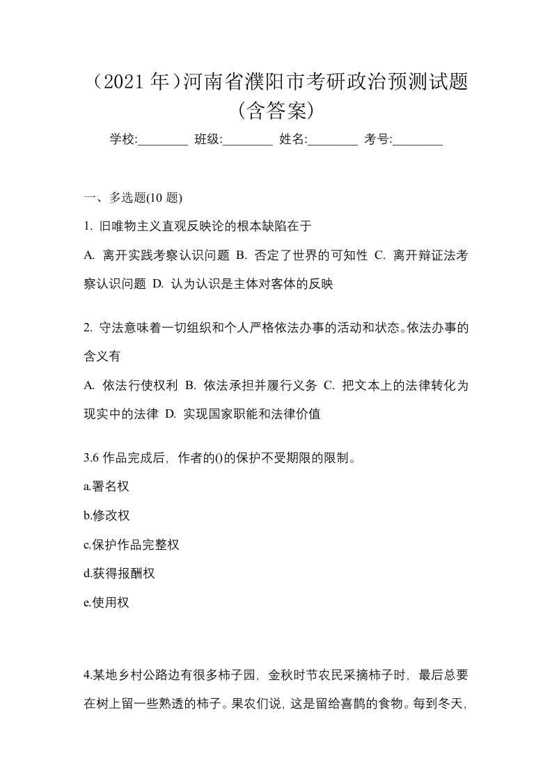 2021年河南省濮阳市考研政治预测试题含答案