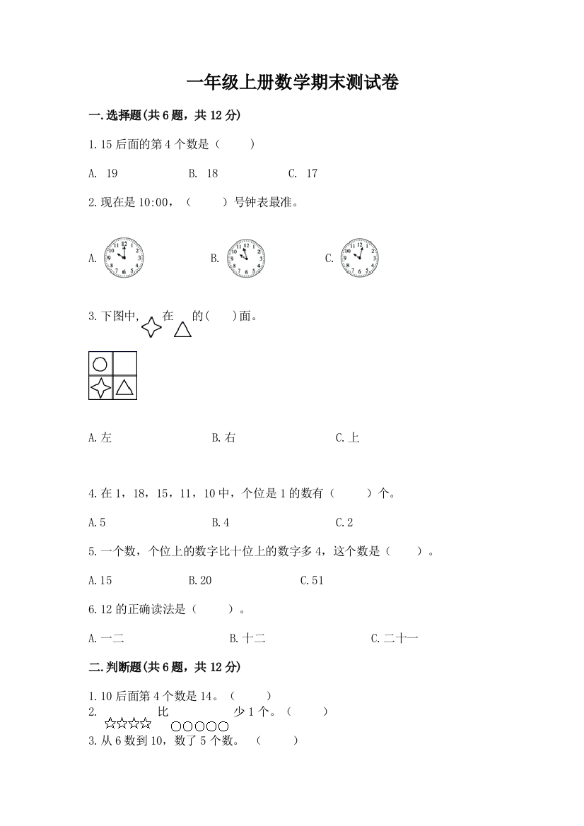 一年级上册数学期末测试卷含答案【新】