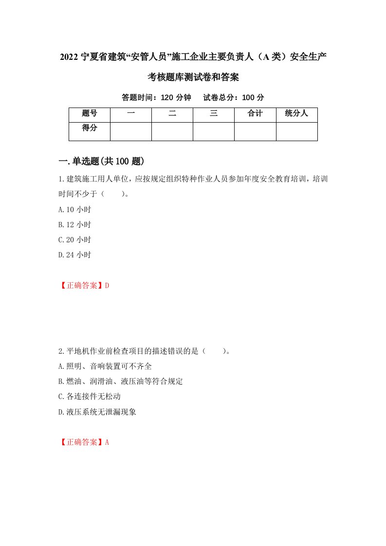 2022宁夏省建筑安管人员施工企业主要负责人A类安全生产考核题库测试卷和答案第98套