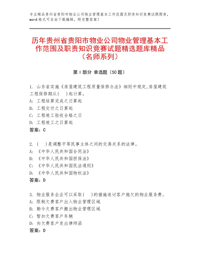 历年贵州省贵阳市物业公司物业管理基本工作范围及职责知识竞赛试题精选题库精品（名师系列）