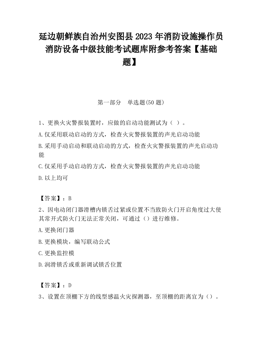 延边朝鲜族自治州安图县2023年消防设施操作员消防设备中级技能考试题库附参考答案【基础题】