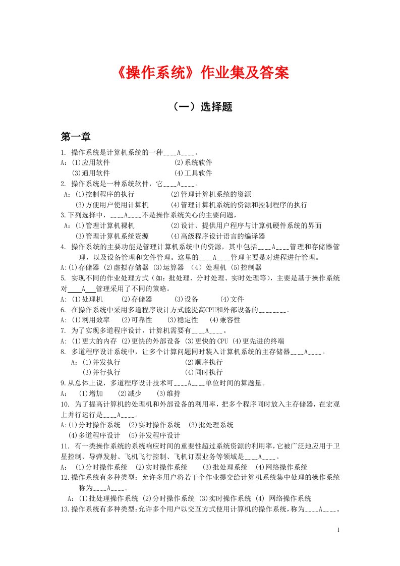 操作系统原理习题集及答案