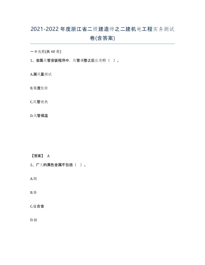 2021-2022年度浙江省二级建造师之二建机电工程实务测试卷含答案