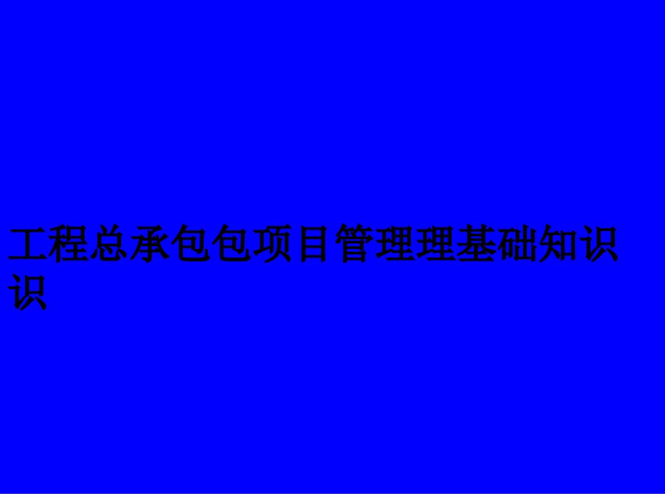 工程总承包项目管理基础知识课件