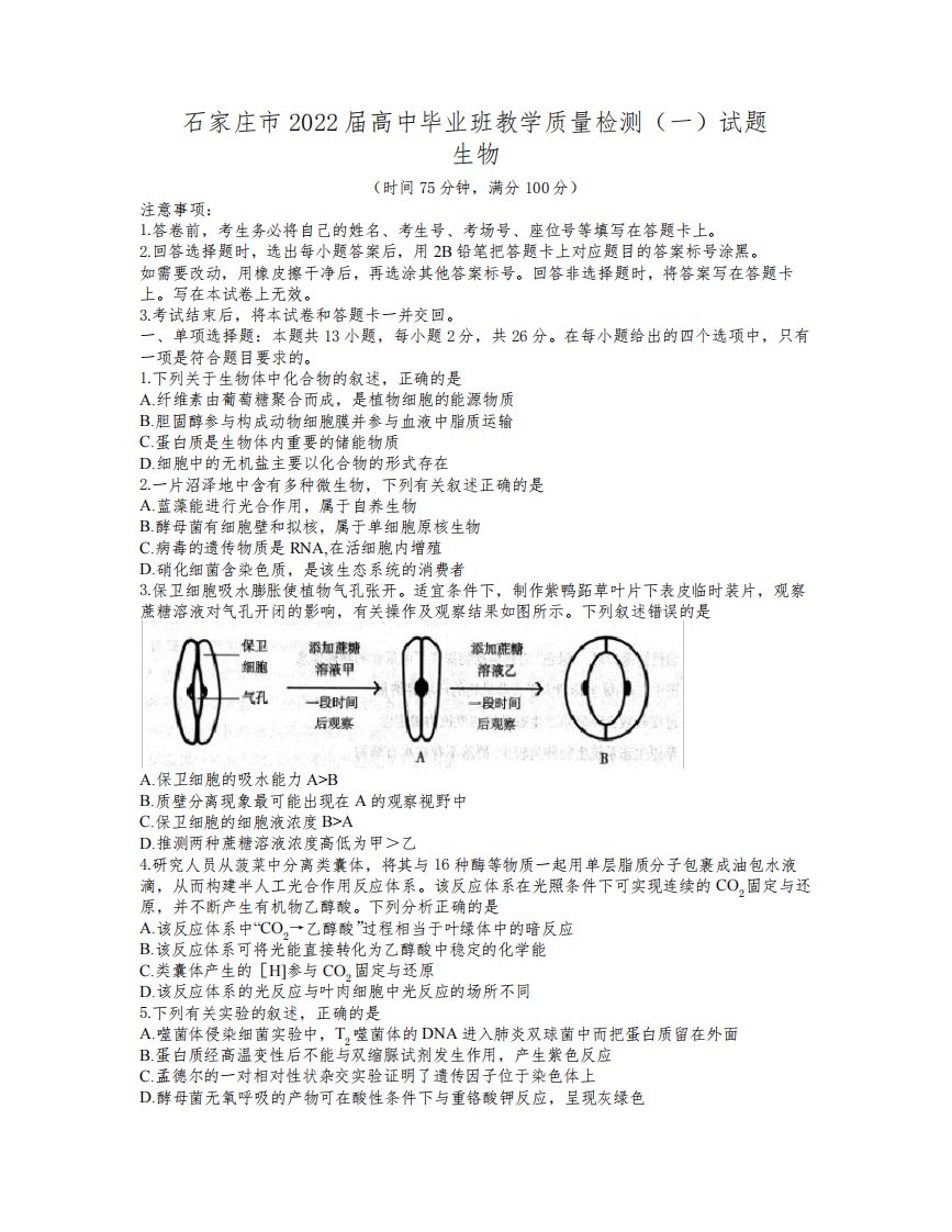 河北省石家庄市2021-2022学年高三上学期毕业班教学质量检测(一)生物试题