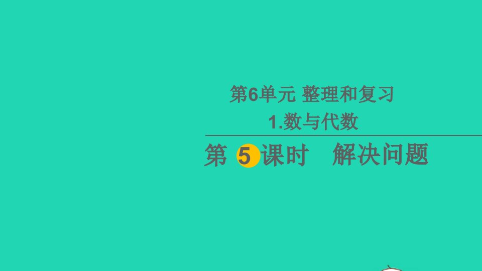 六年级数学下册6整理和复习1数与代数第5课时解决问题教学课件新人教版