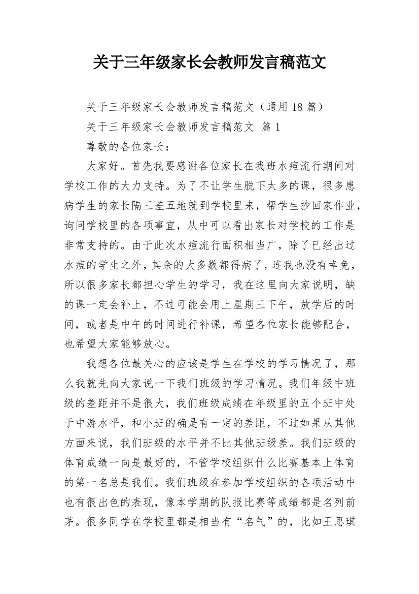 关于三年级家长会教师发言稿范文