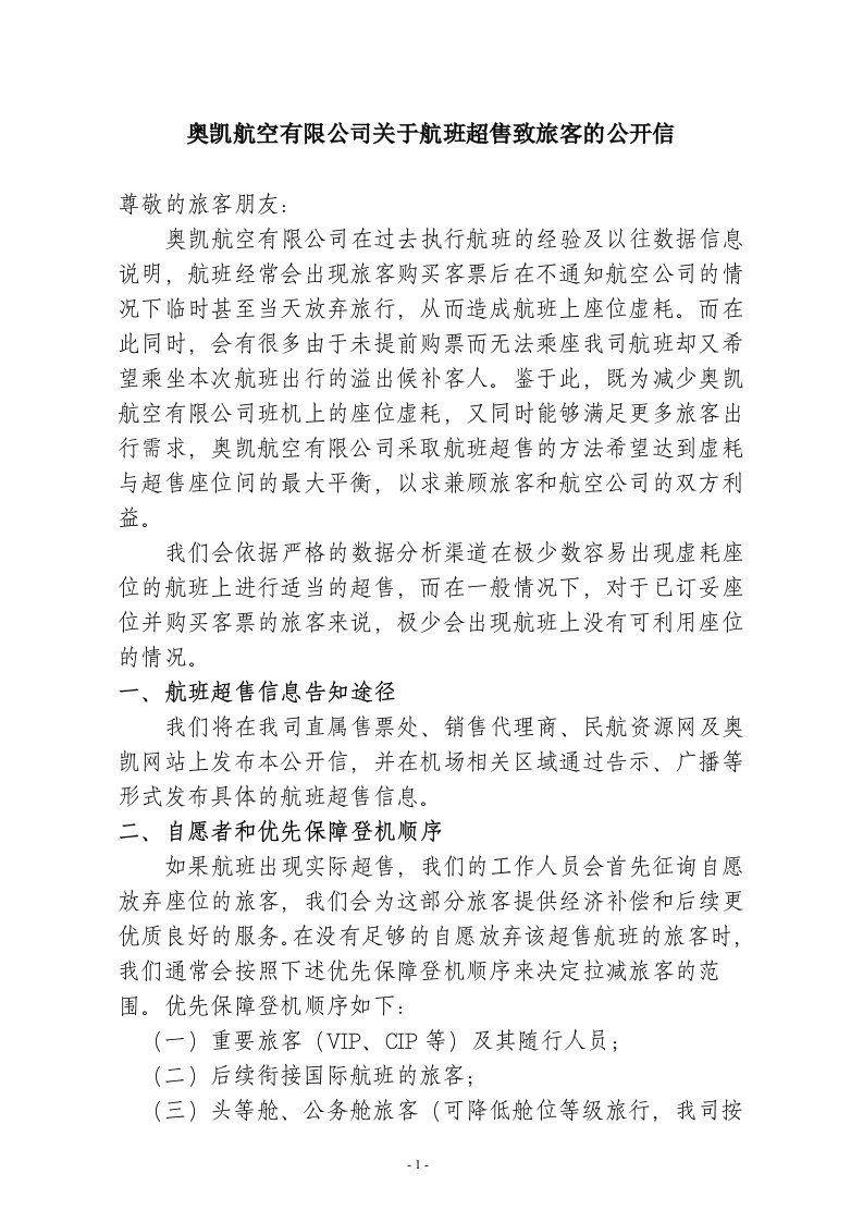 修订《奥凯航空有限公司国内航班超售的管理规定》备案版本