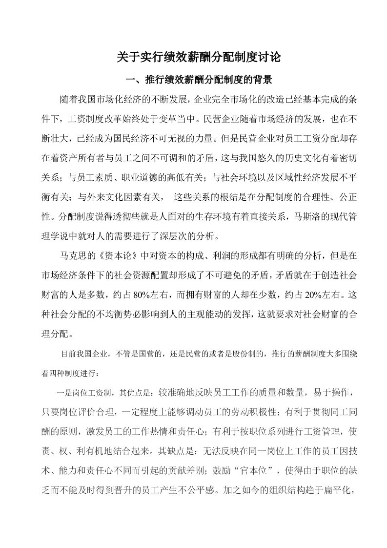 绩效管理方案-关于推行绩效薪酬分配制度方案