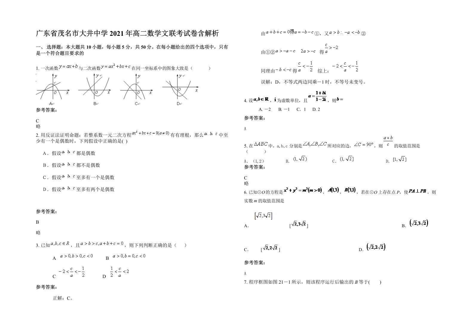 广东省茂名市大井中学2021年高二数学文联考试卷含解析