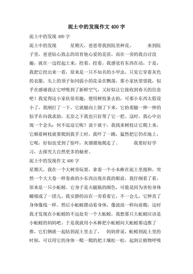 泥土中的发现作文400字