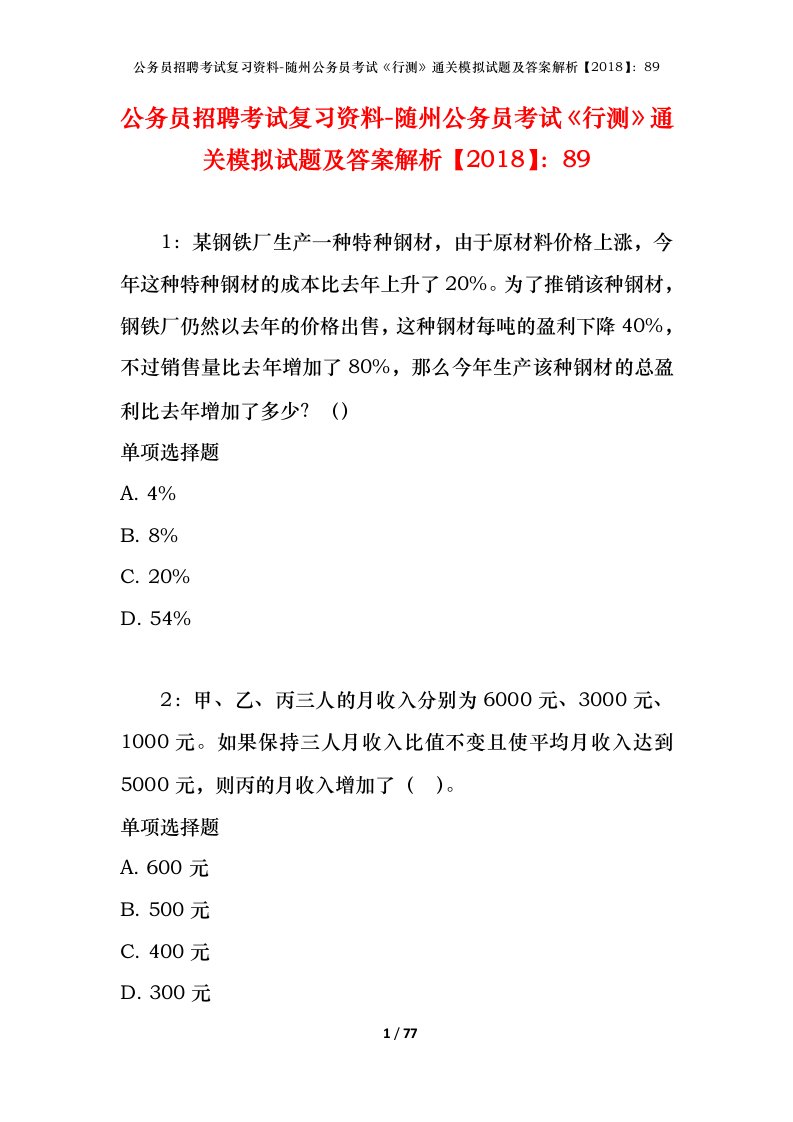 公务员招聘考试复习资料-随州公务员考试行测通关模拟试题及答案解析201889