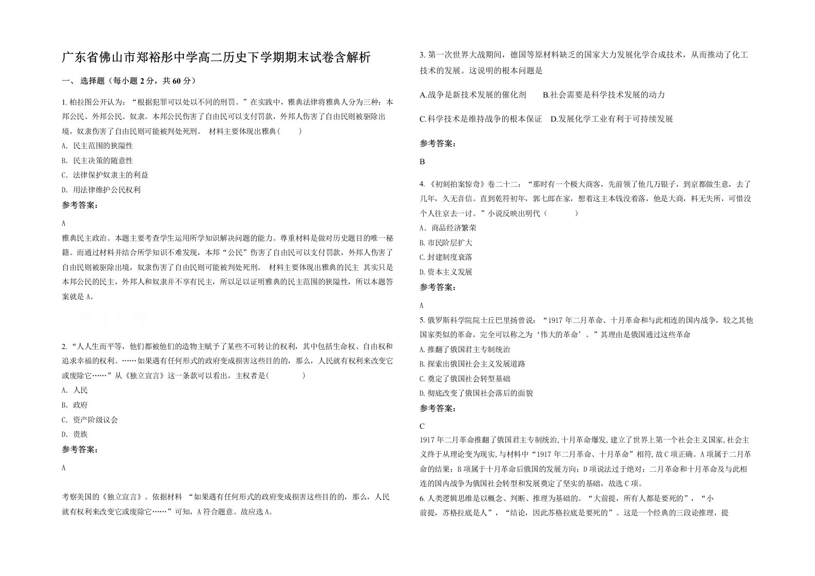 广东省佛山市郑裕彤中学高二历史下学期期末试卷含解析