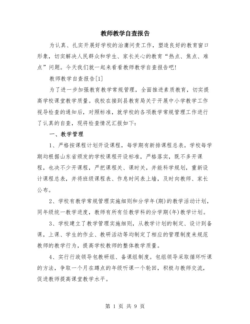 教师教学自查报告